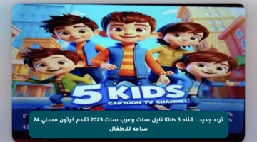 تردد جديد.. قناة 5 Kids نايل سات وعرب سات 2025 تقدم كرتون مسلي 24 ساعة للأطفال